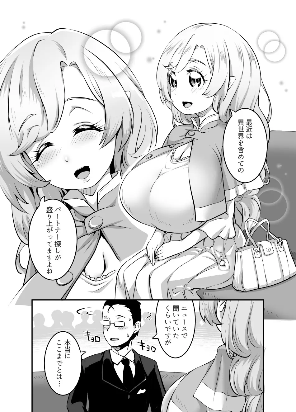 おっぱいロリエルフちゃんの婚活 Page.7