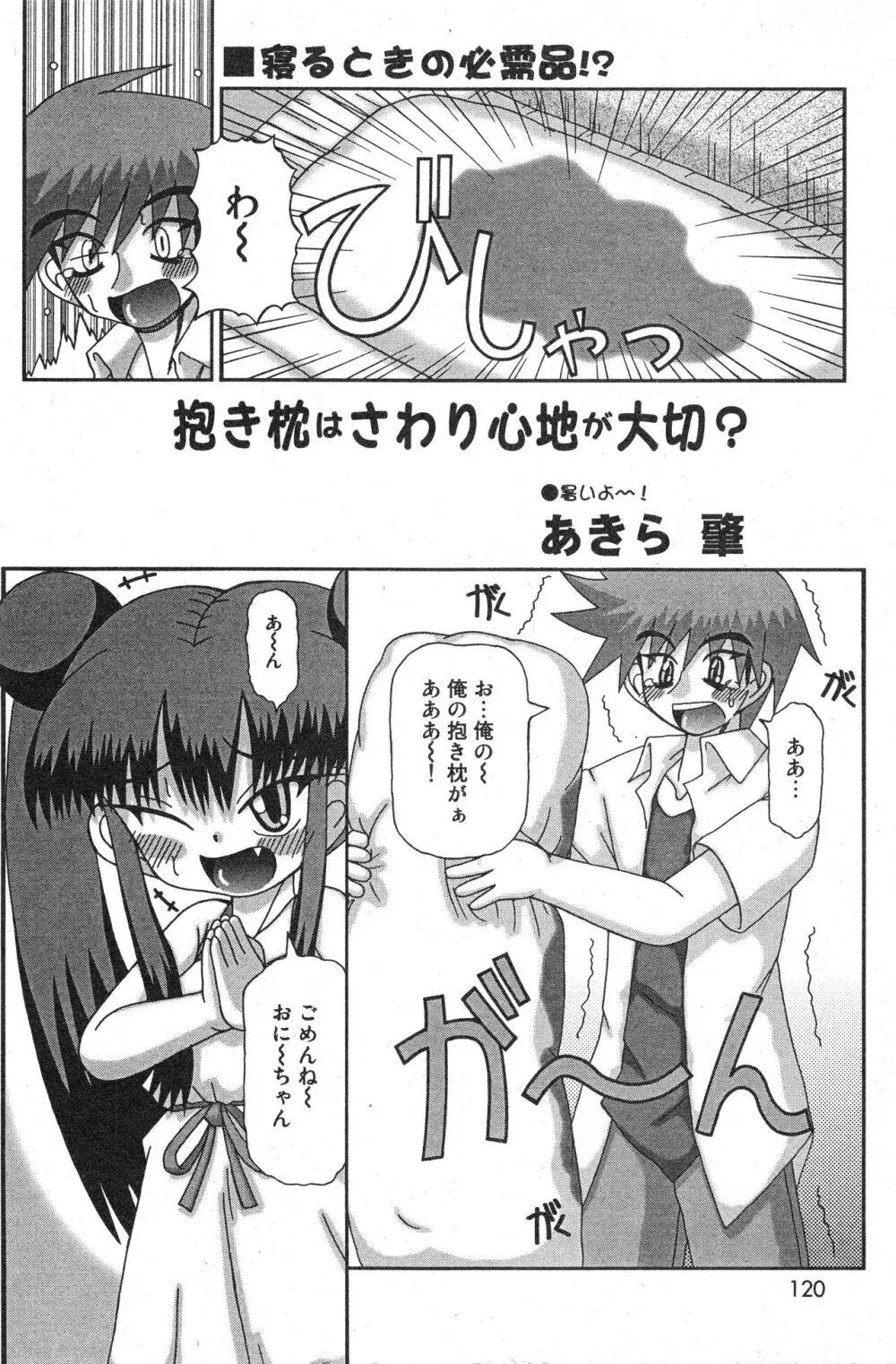 コミック ミニモン 2005年10月号 VOL.21 Page.121