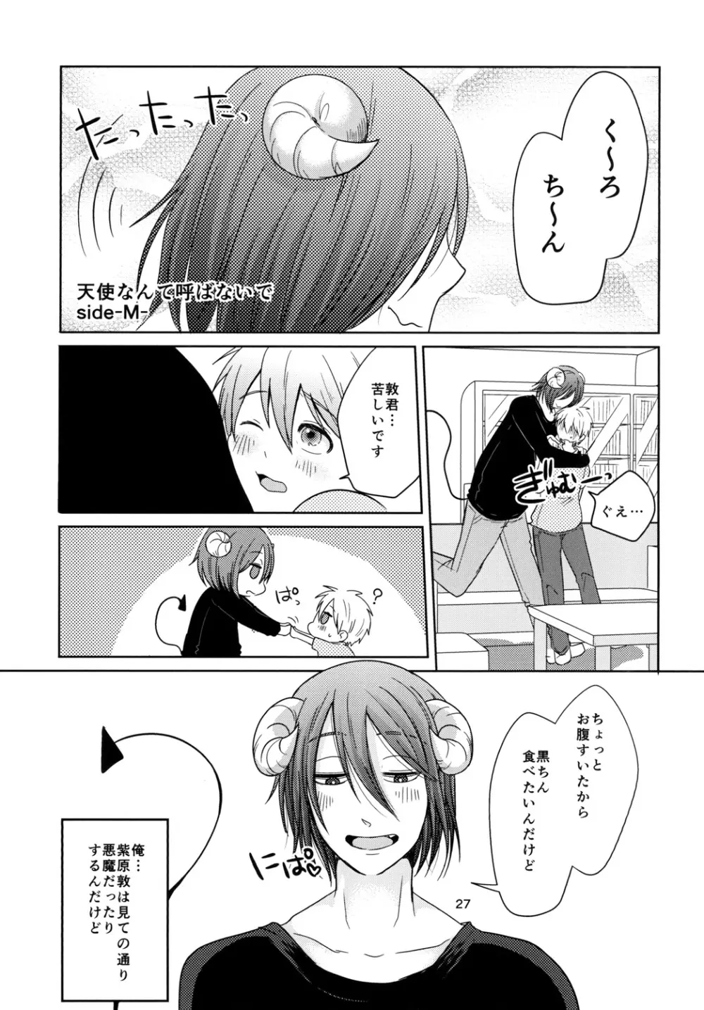 天使なんて呼ばないで Page.27