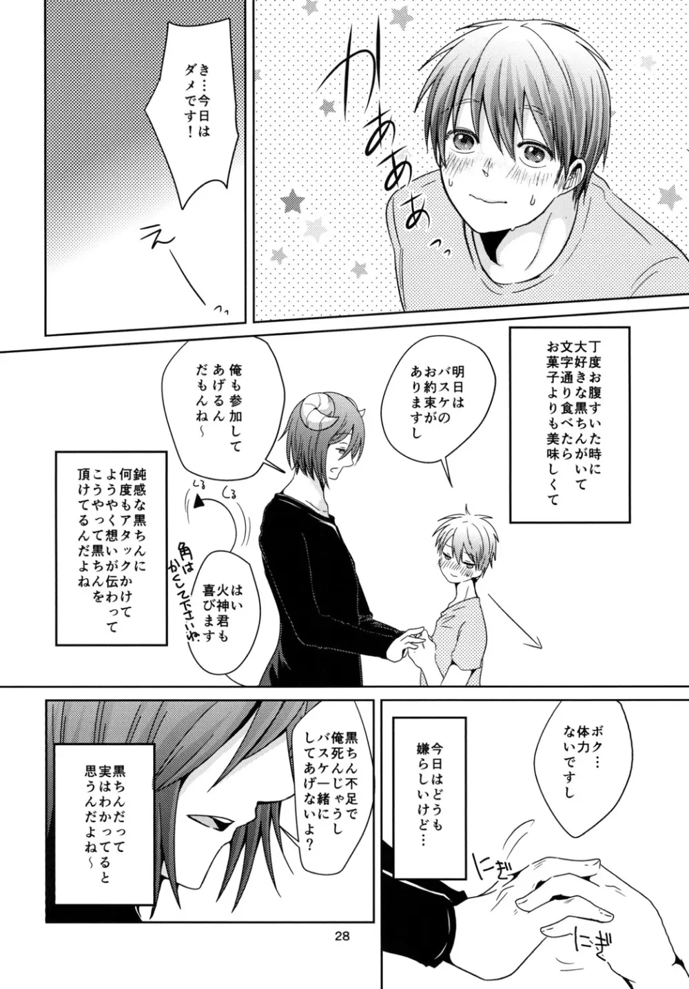 天使なんて呼ばないで Page.28