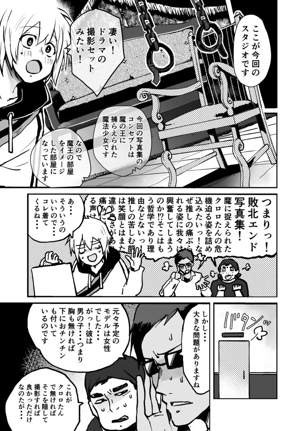 推しコス男子メス堕ち撮影会 Page.5