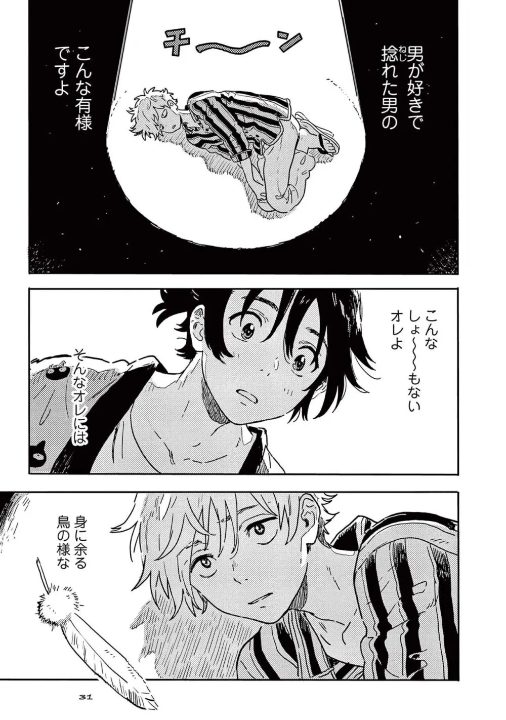 春風のエトランゼ（５） Page.33