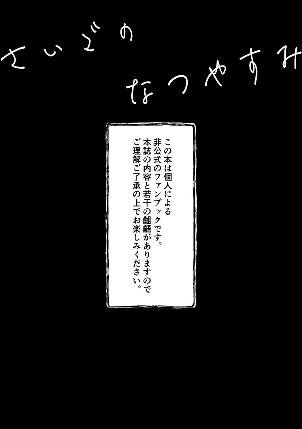 さいごのなつやすみ Page.2