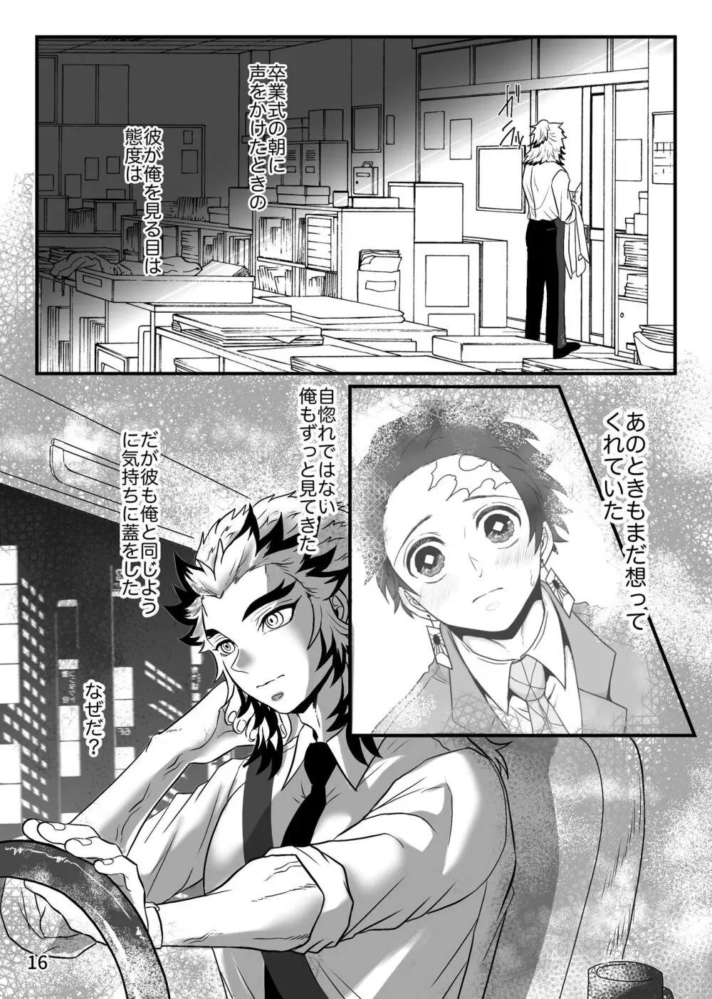 この激情を知らずに Page.16