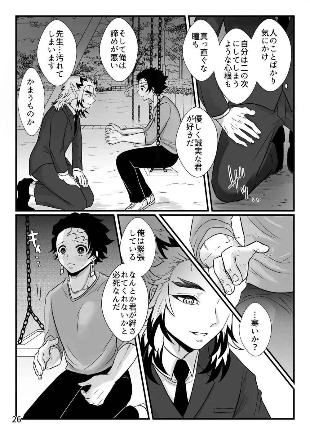 この激情を知らずに Page.26