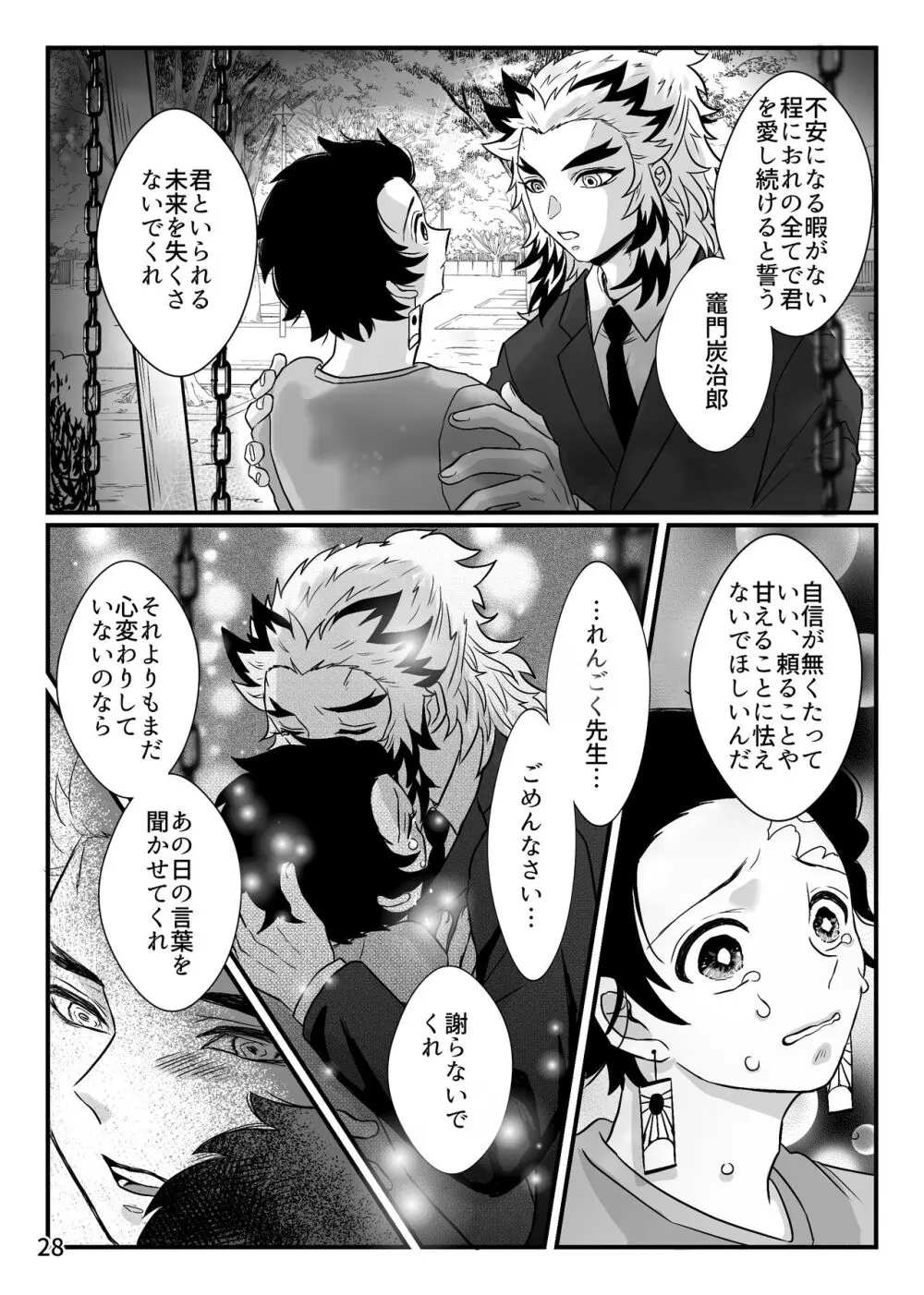 この激情を知らずに Page.28