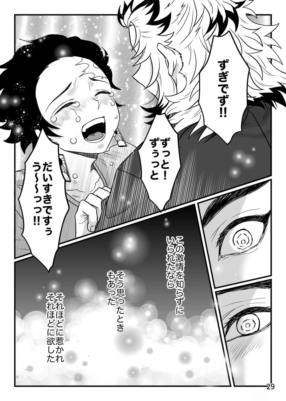 この激情を知らずに Page.29