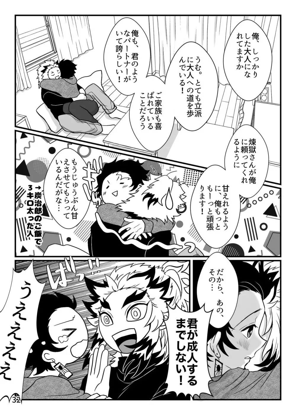 この激情を知らずに Page.32