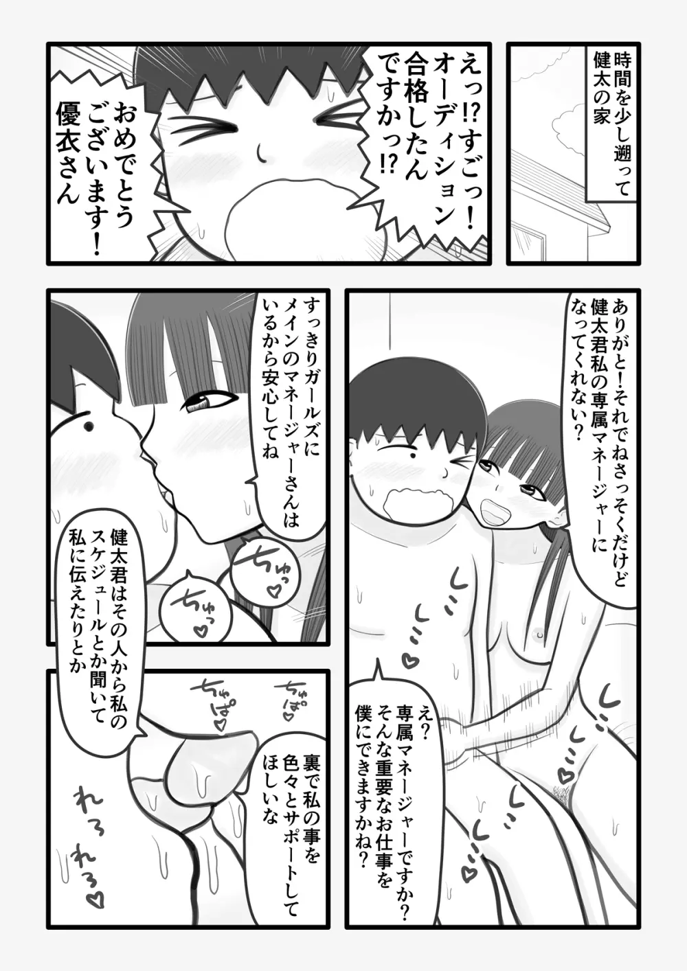 僕の恋人はオチンチンすっきりアイドル Page.7