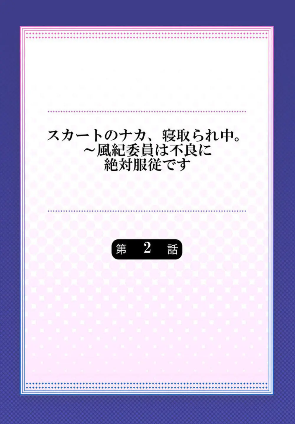 スカートのナカ、寝取られ中。～風紀委員は不良に絶対服従です 1-2 Page.29