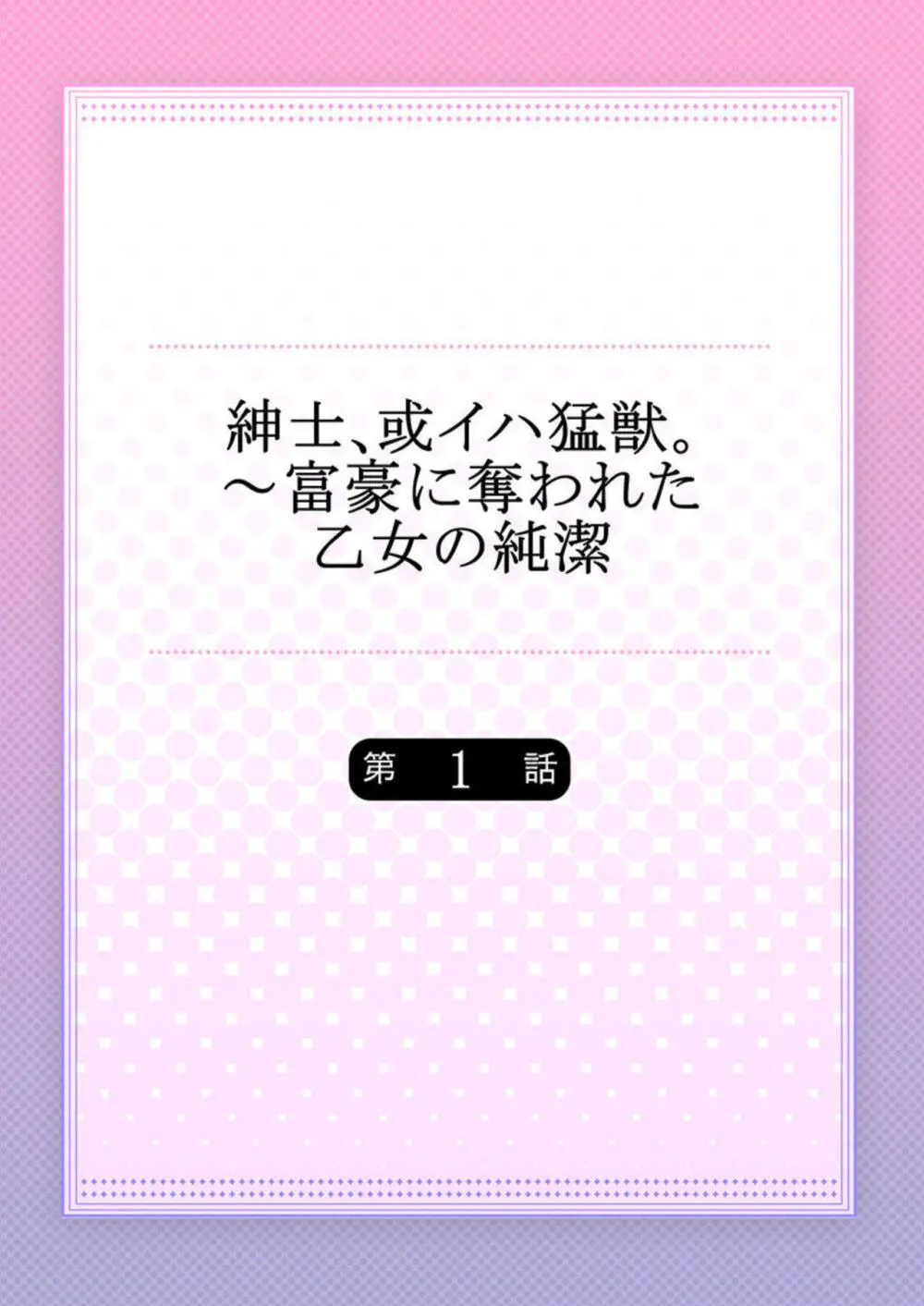 紳士、或イハ猛獣。～富豪に奪われた乙女の純潔 1-2 Page.2