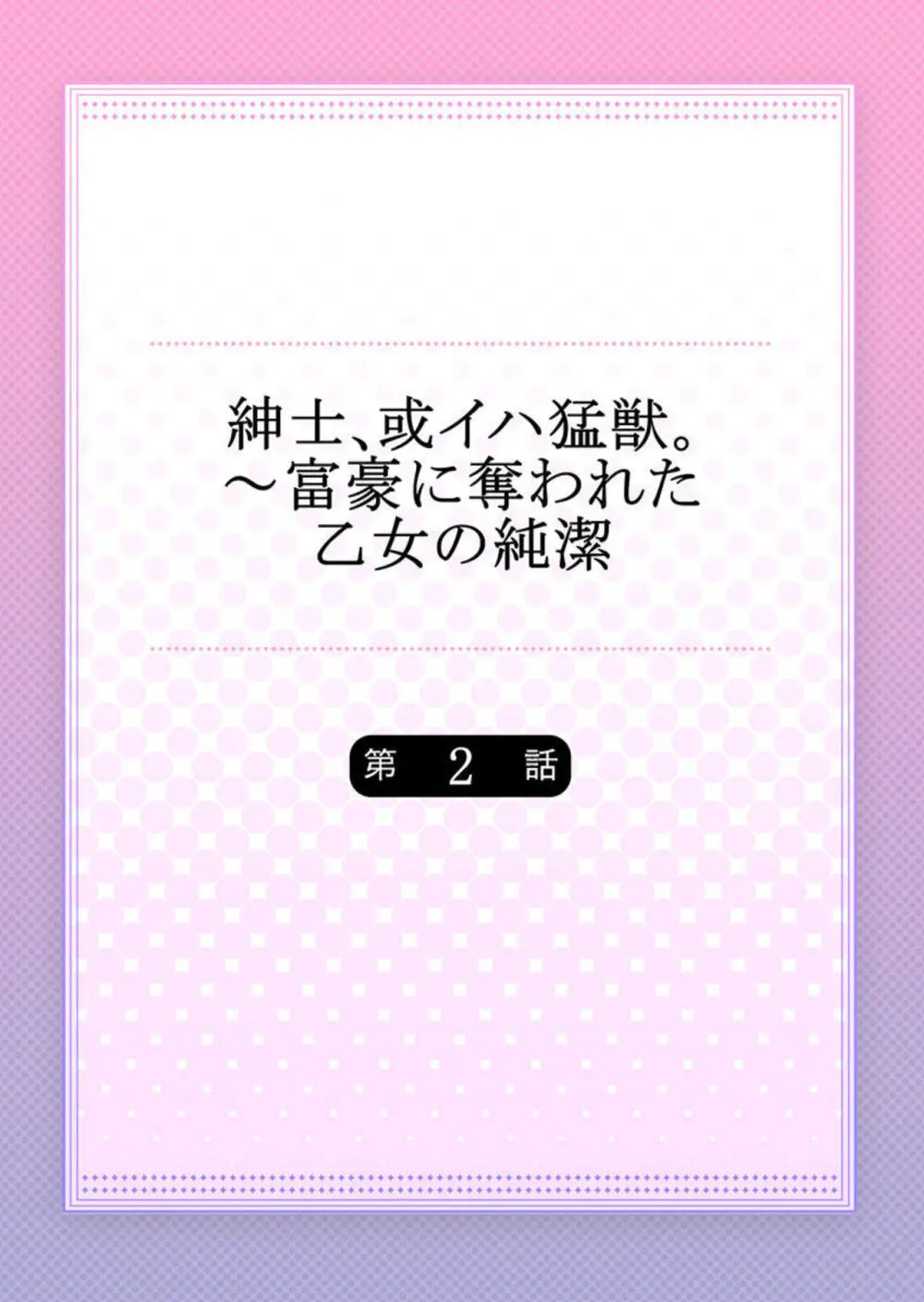 紳士、或イハ猛獣。～富豪に奪われた乙女の純潔 1-2 Page.29