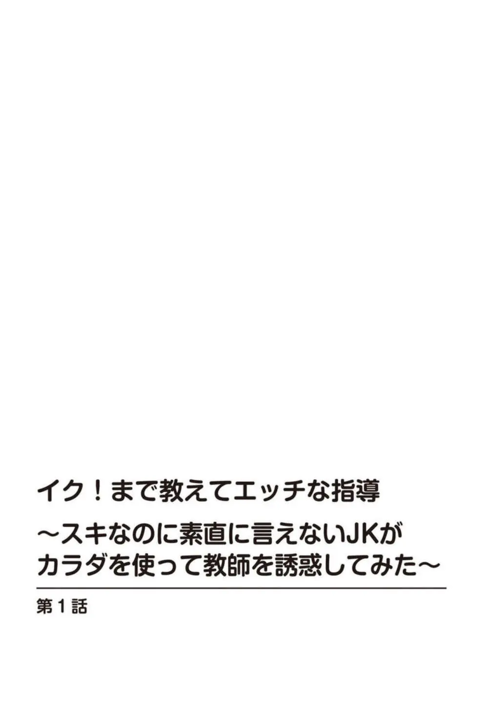 イク!まで教えてエッチな指導～スキなのに素直に言えないJKがカラダを使って教師を誘惑してみた～ 1-2 Page.2