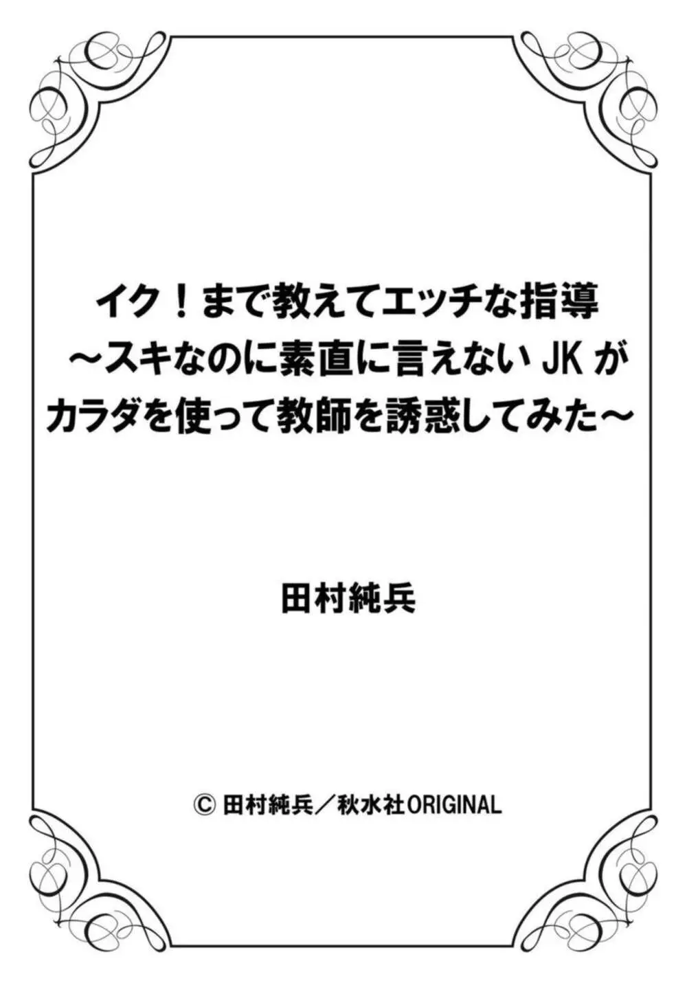 イク!まで教えてエッチな指導～スキなのに素直に言えないJKがカラダを使って教師を誘惑してみた～ 1-2 Page.27