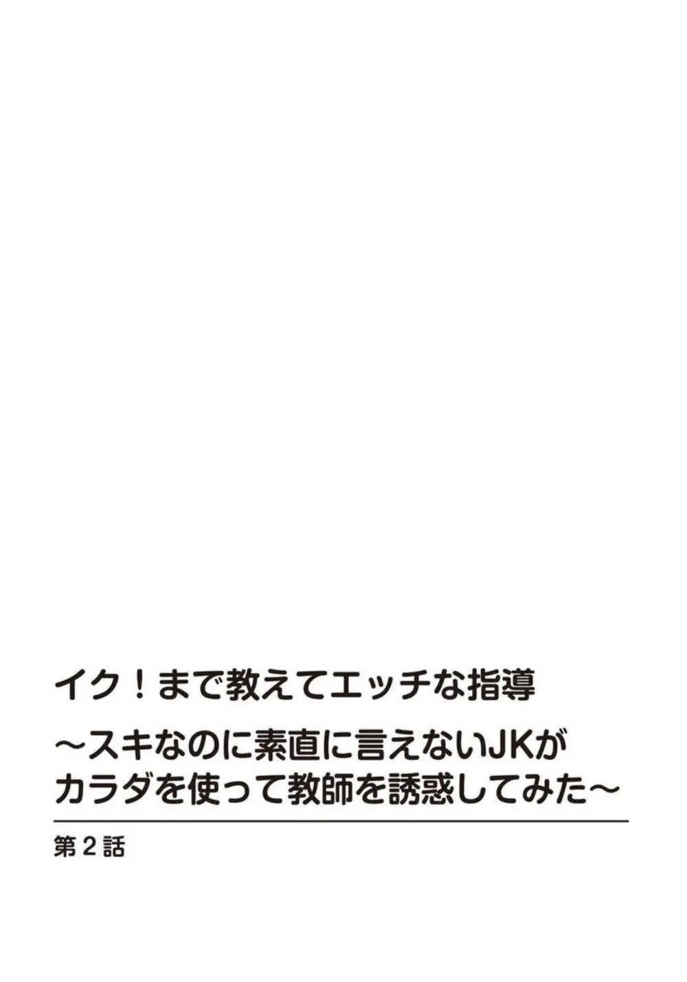 イク!まで教えてエッチな指導～スキなのに素直に言えないJKがカラダを使って教師を誘惑してみた～ 1-2 Page.29