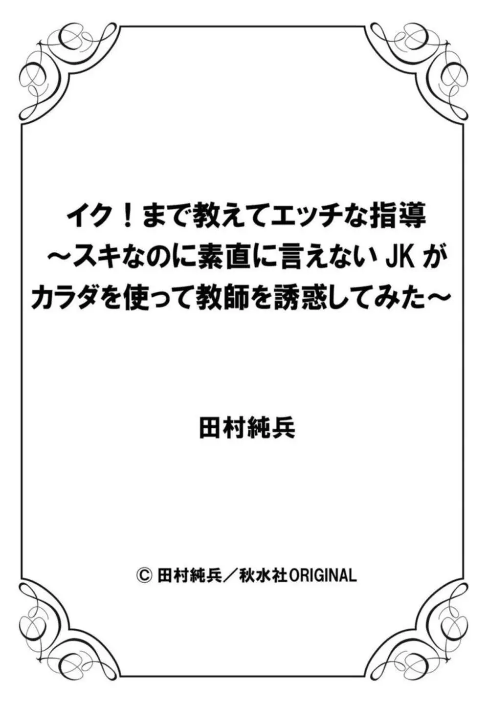 イク!まで教えてエッチな指導～スキなのに素直に言えないJKがカラダを使って教師を誘惑してみた～ 1-2 Page.54