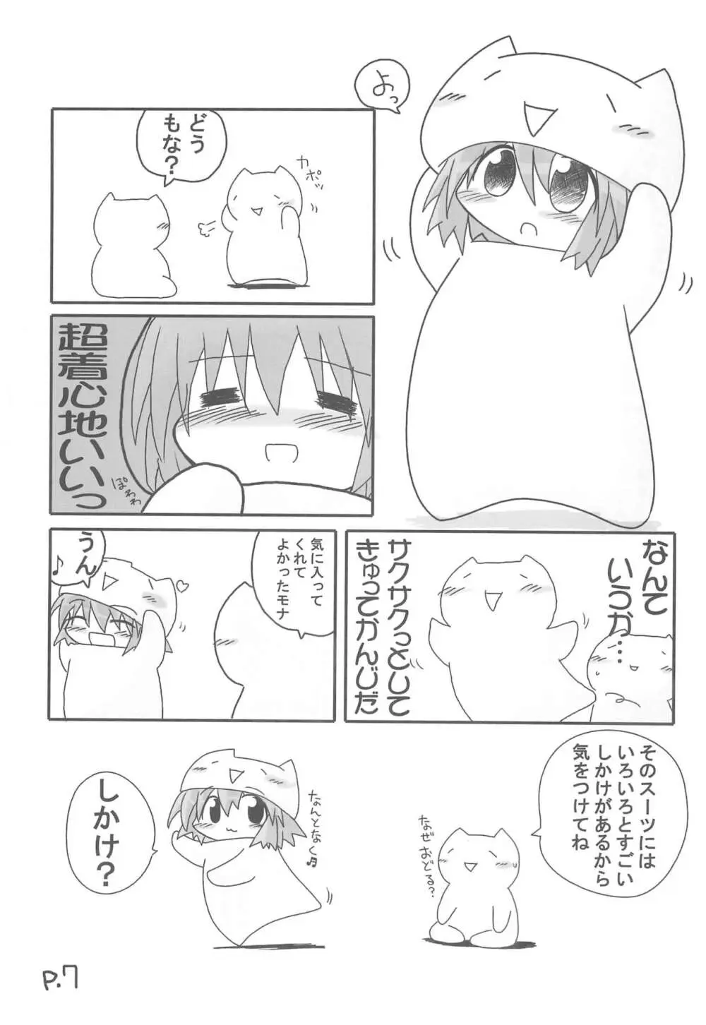 ひとやすみっくす もなかの本 Page.7