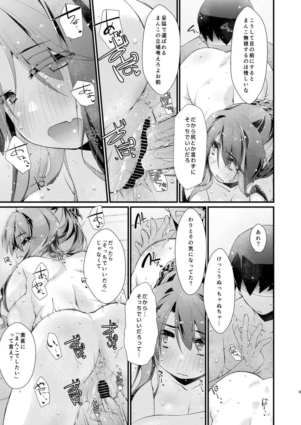 長波サマの知らないアナ。 Page.9