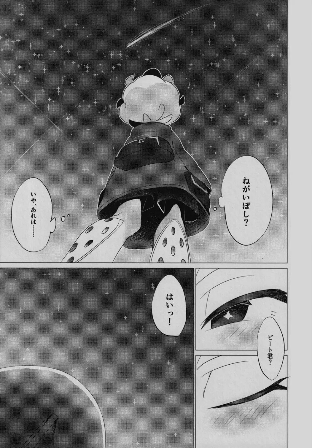 星に願いを Page.20