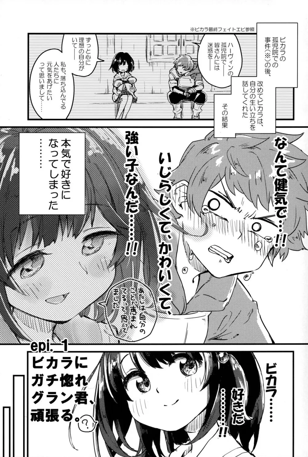 ビカラにガチ惚れグラン君 Page.2