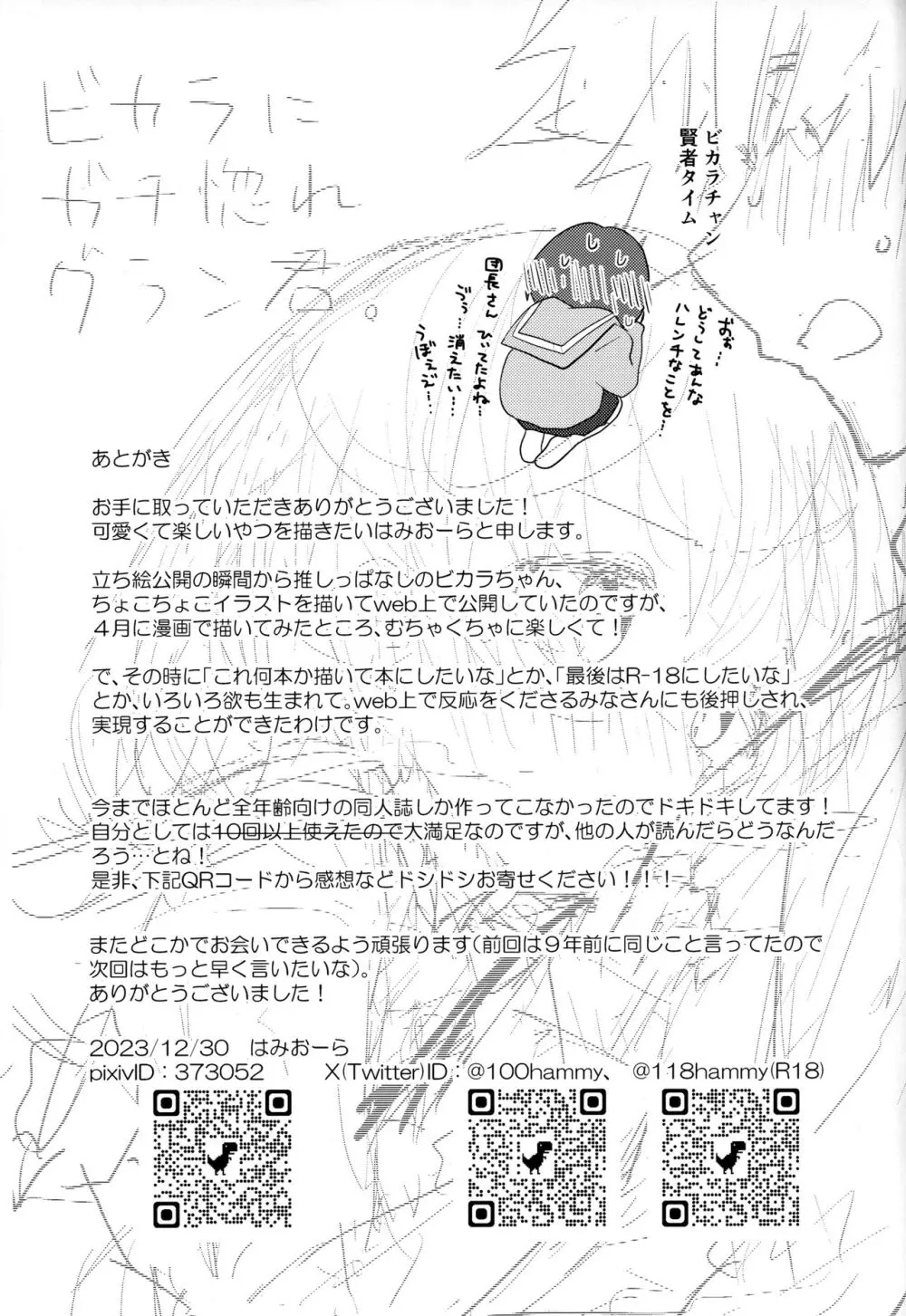 ビカラにガチ惚れグラン君 Page.44