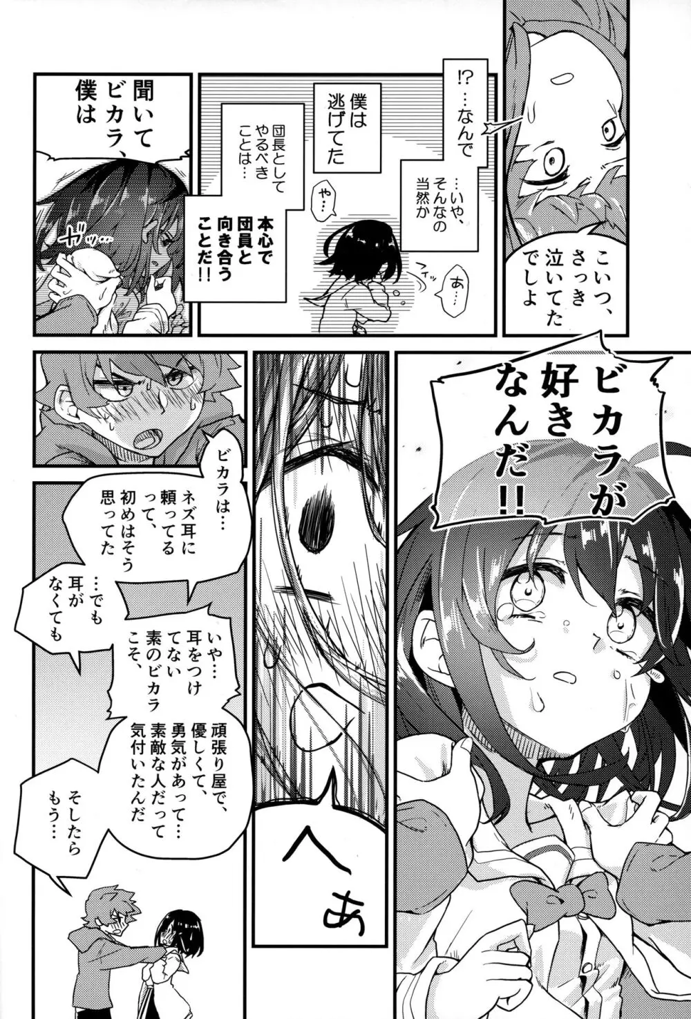 ビカラにガチ惚れグラン君 Page.7