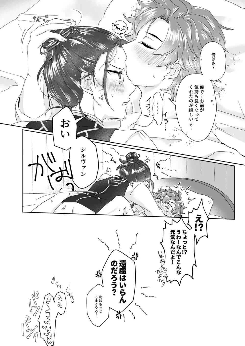 俺（ひと）の気も知らないで！ Page.26