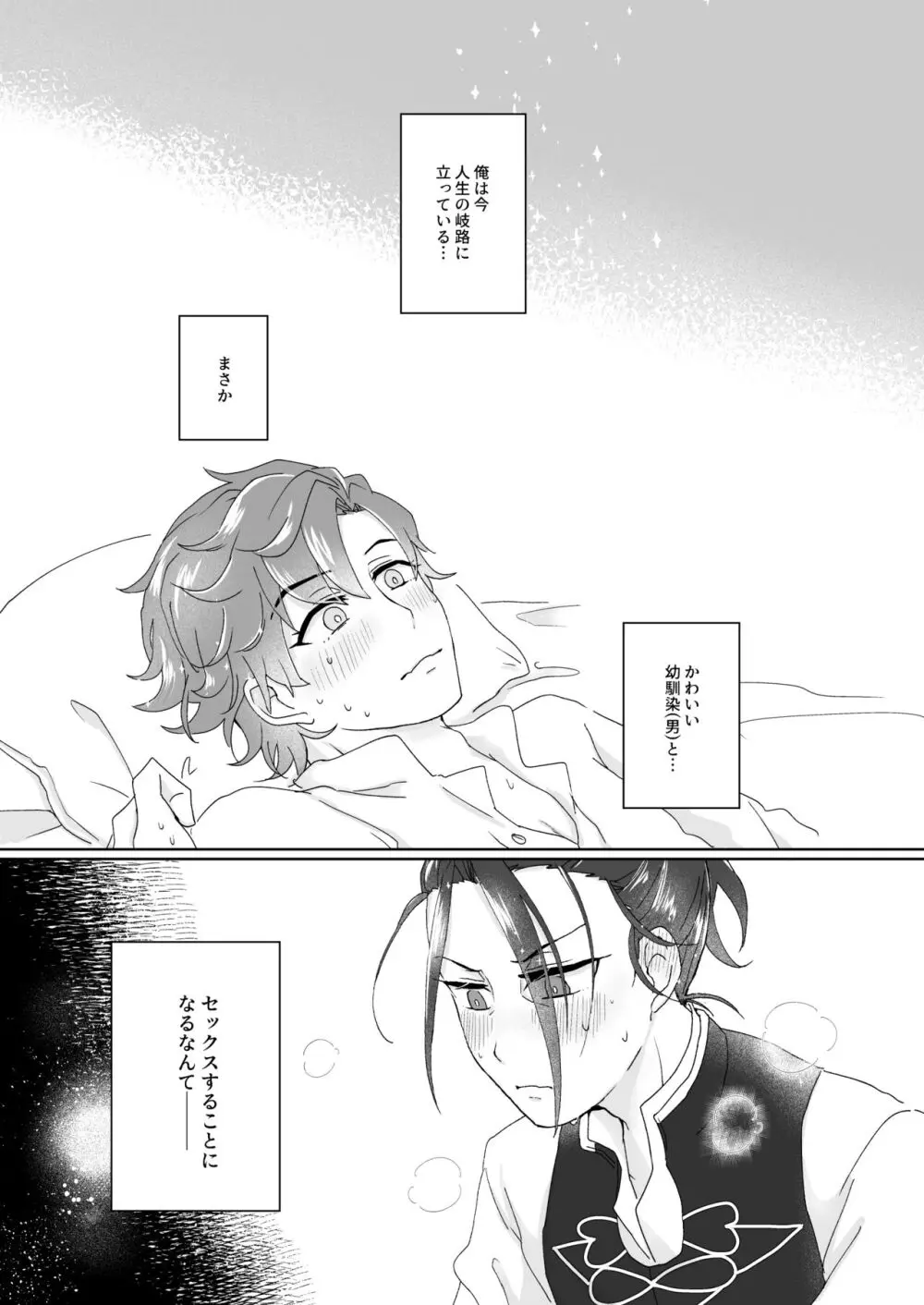 俺（ひと）の気も知らないで！ Page.3