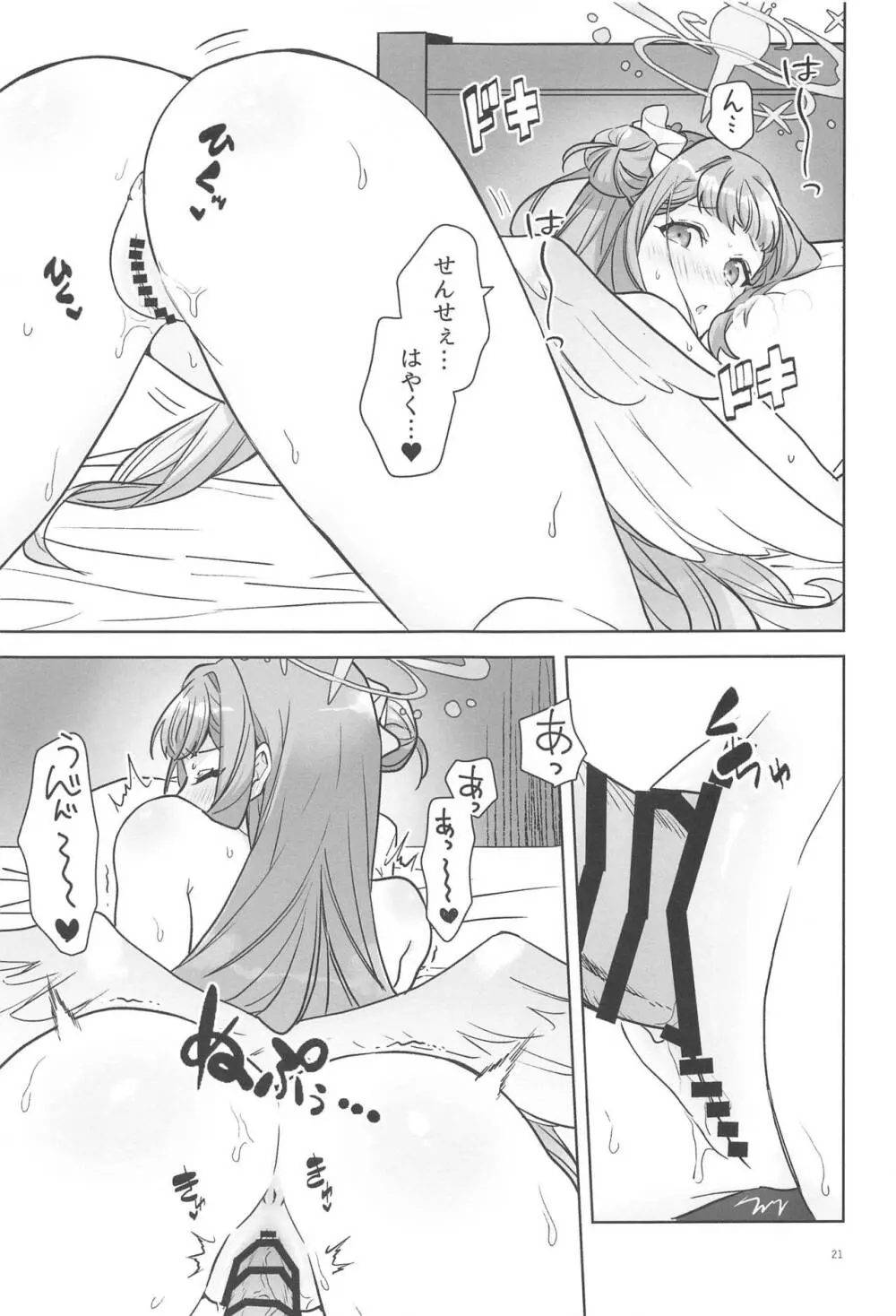 聖園ミカは独占したい Page.20