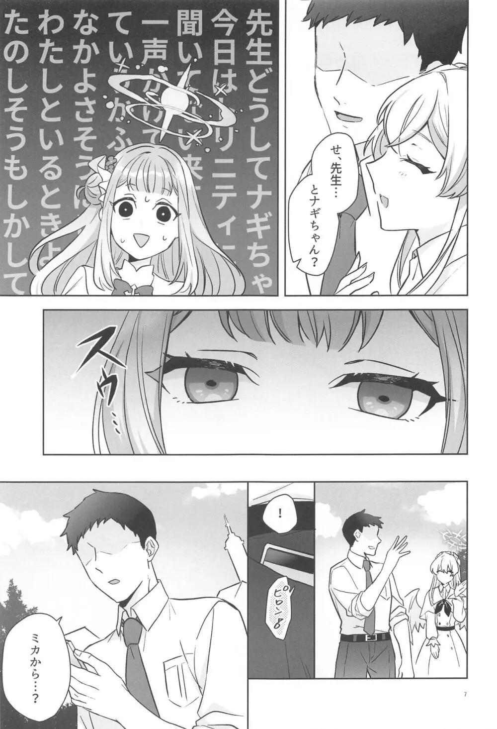 聖園ミカは独占したい Page.6