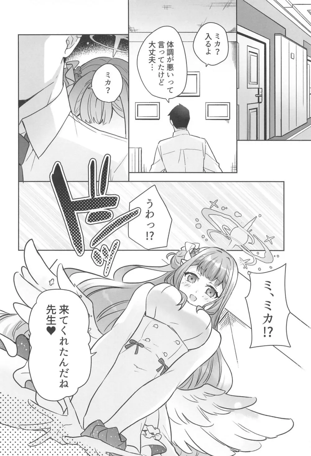 聖園ミカは独占したい Page.7