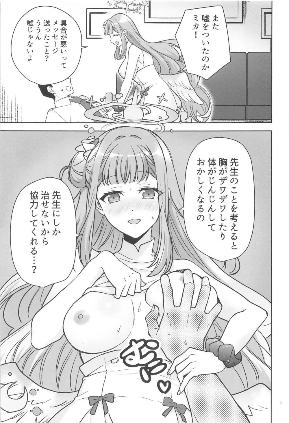 聖園ミカは独占したい Page.8