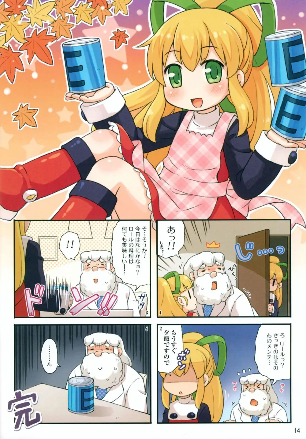 ロールちゃんとハカセ Page.14