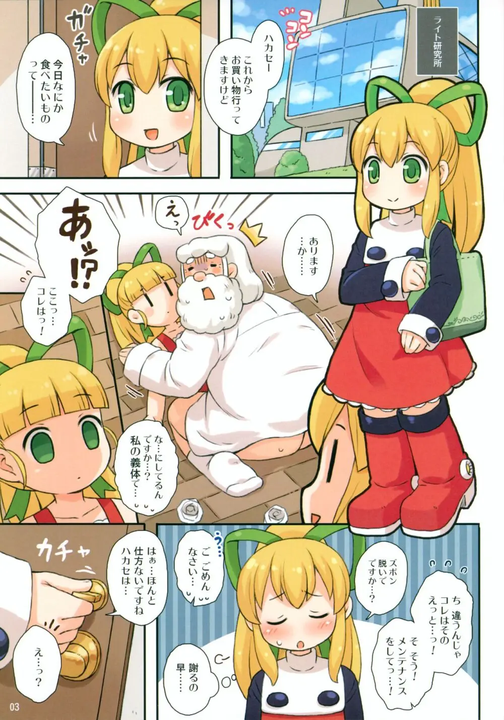 ロールちゃんとハカセ Page.3