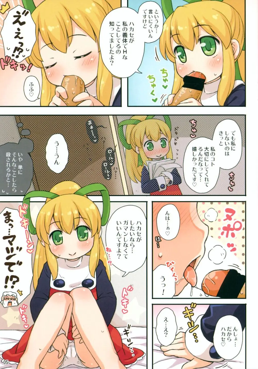 ロールちゃんとハカセ Page.5