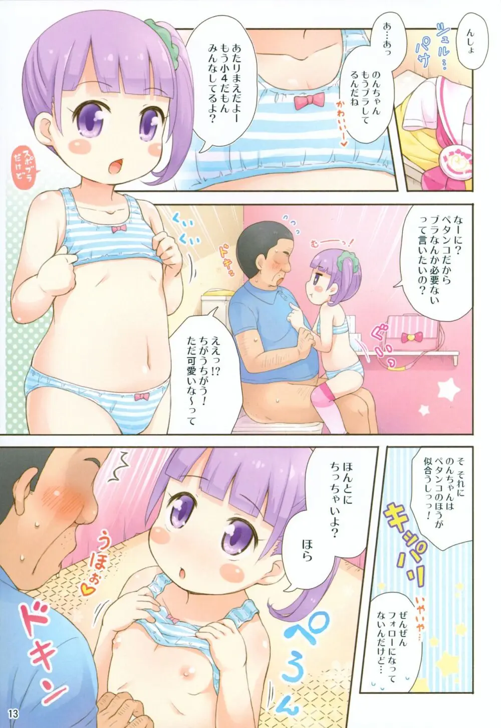 のんちゃんのファンさーびす Page.12
