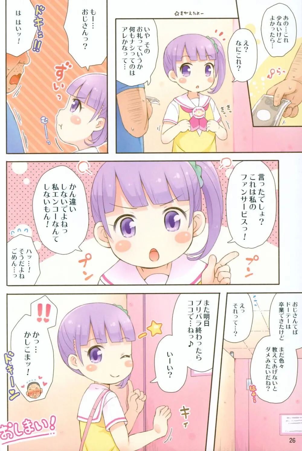 のんちゃんのファンさーびす Page.25