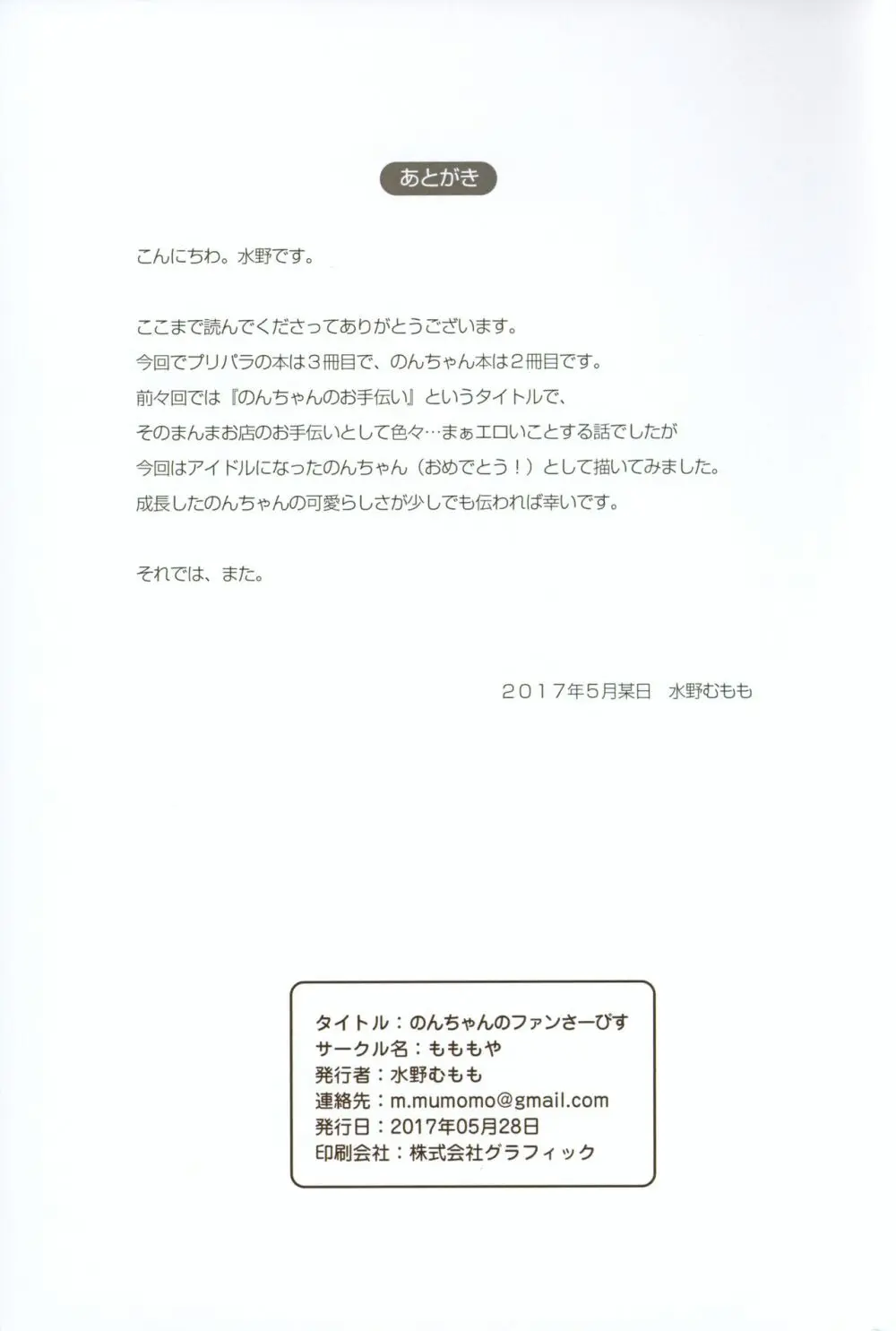 のんちゃんのファンさーびす Page.26