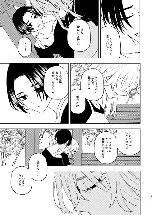 どうしたって救われないよ。 Page.90