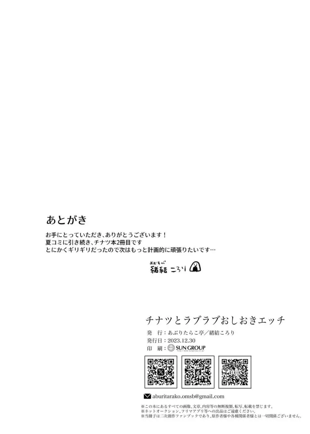 チナツとラブラブおしおきしエッチ Page.31