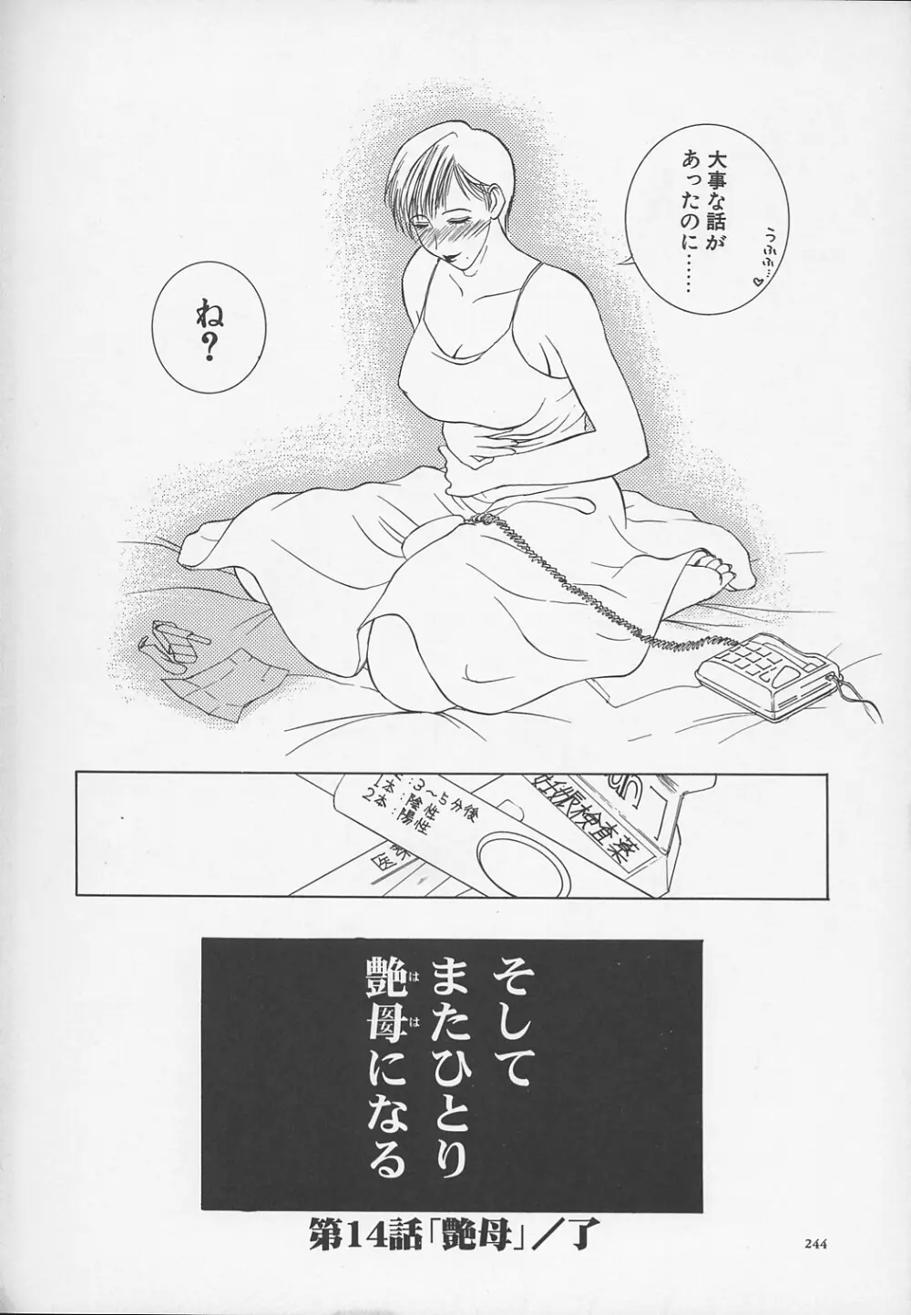 艶母 -完全版- Page.247