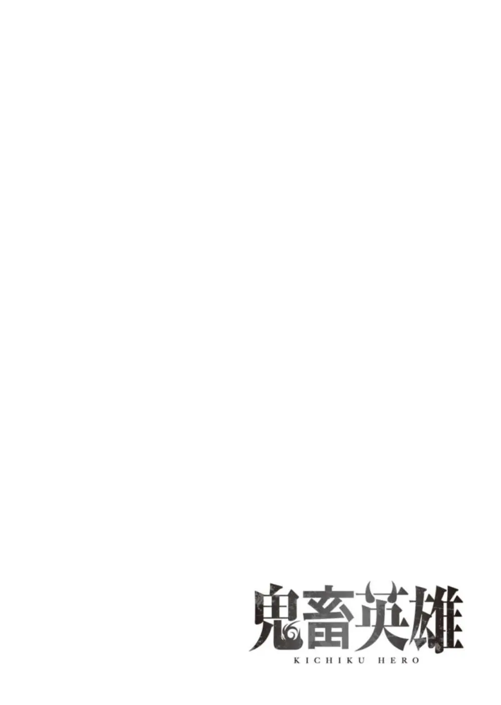 鬼畜英雄 Vol.02 Page.66