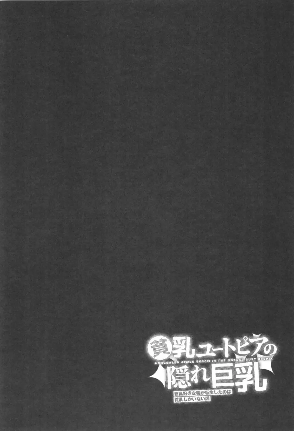 貧乳ユートピアの隠れ巨乳~巨乳好きな男が転生したのは貧乳しかいない国~ Page.51