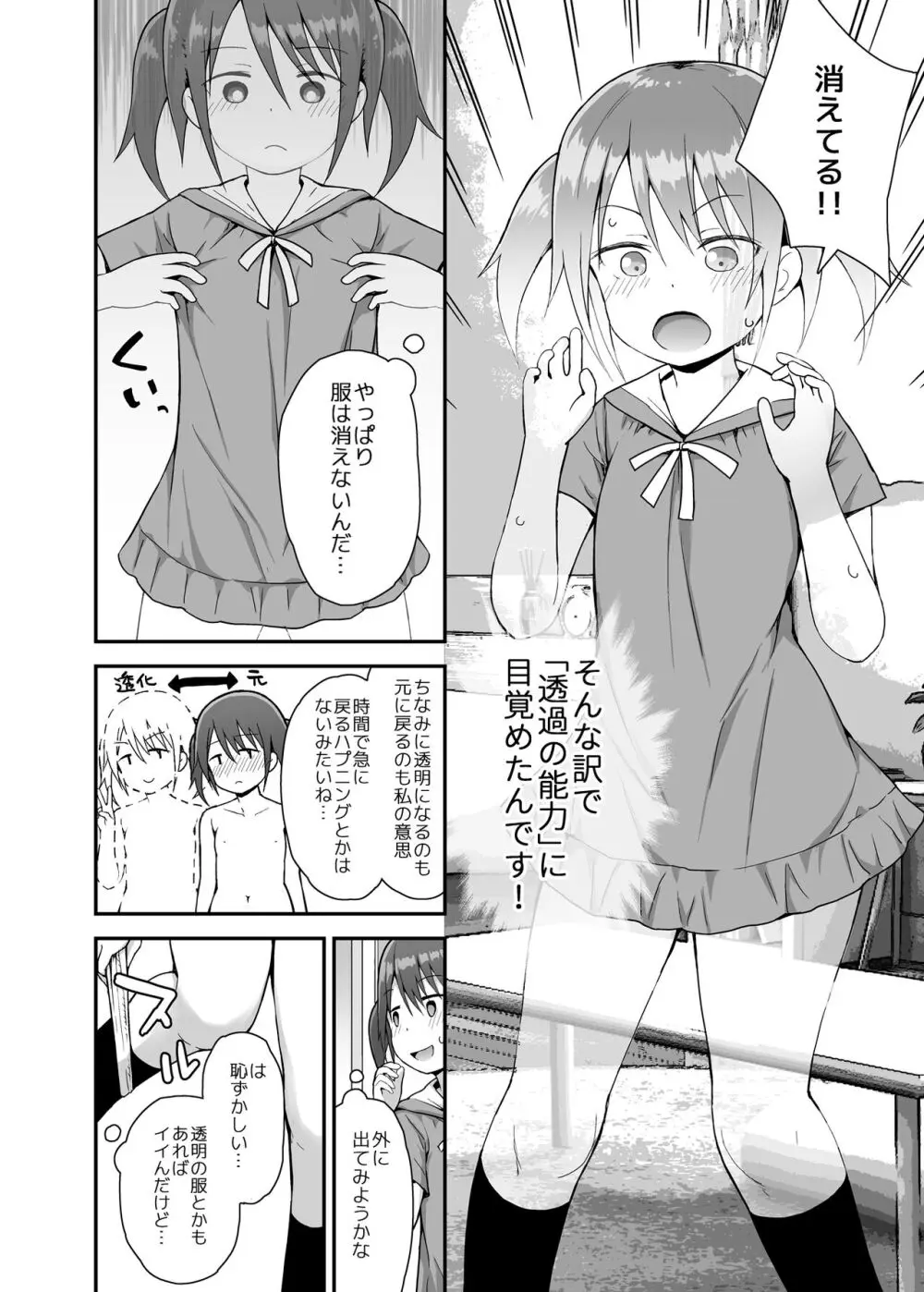 ど透けべな弥生ちゃん Page.3