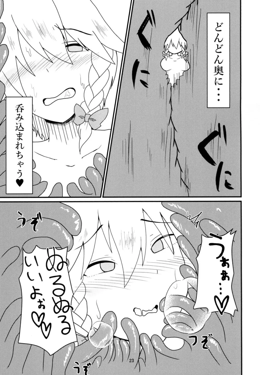 呑まれて咲夜さん Page.23