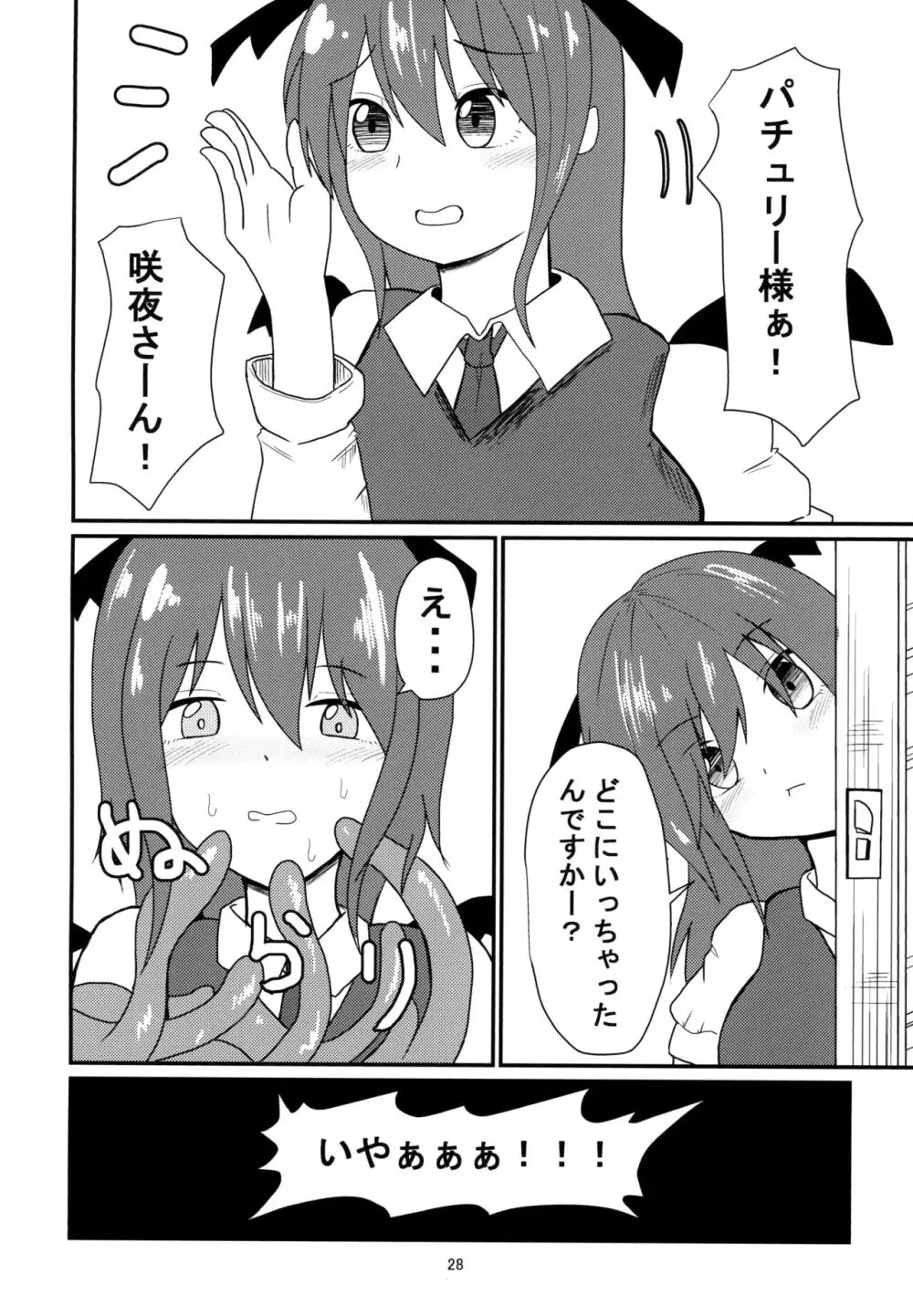 呑まれて咲夜さん Page.28