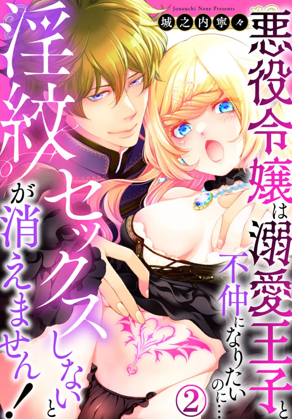 セックスしないと淫紋が消えません!~悪役令嬢は溺愛王子と不仲になりたいのに… 1-2 Page.29