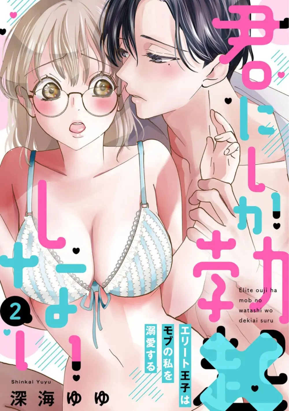 君にしか勃×しない エリート王子はモブの私を溺愛する（分冊版）01-02 Page.38