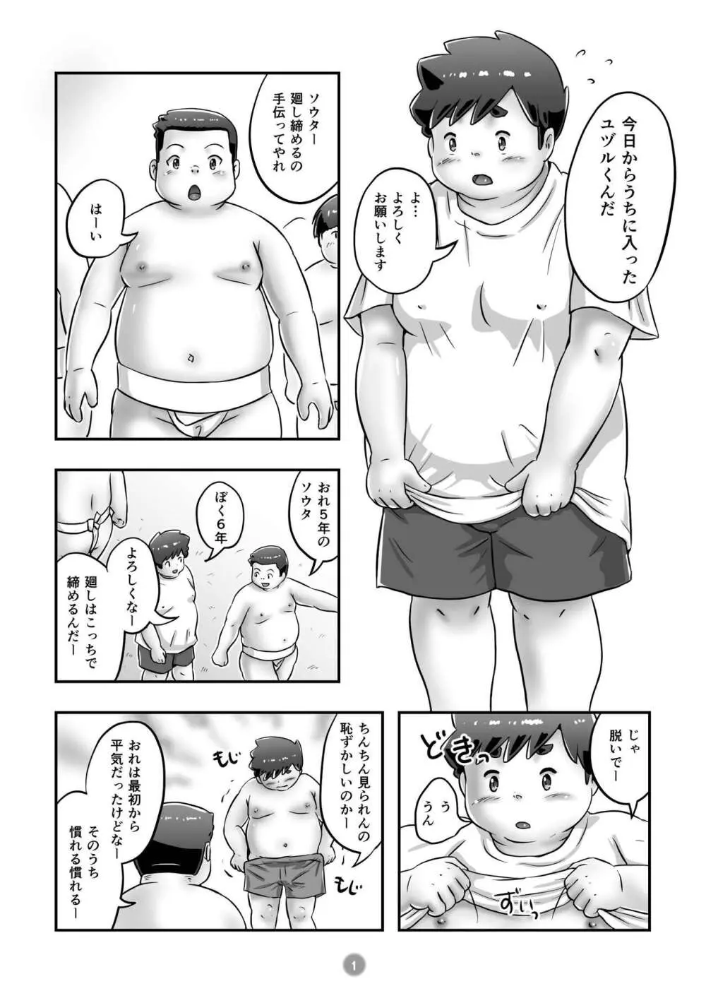 ユヅルくんのわんぱく相撲 Page.3