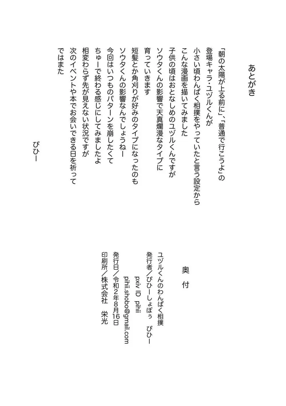 ユヅルくんのわんぱく相撲 Page.33
